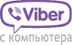Связаться с компьютера через Вайбер