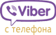 Связаться телефоном через Вайбер
